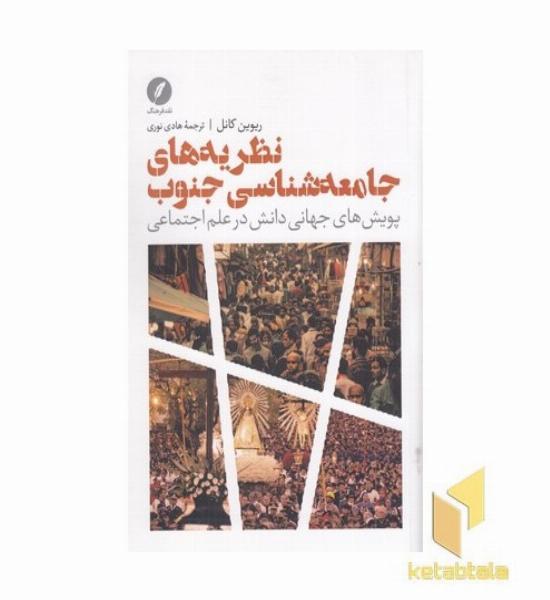 نظریه های جامعه شناسی جنوب