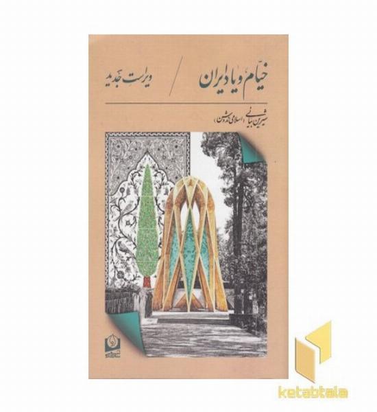 خیام و یاد ایران