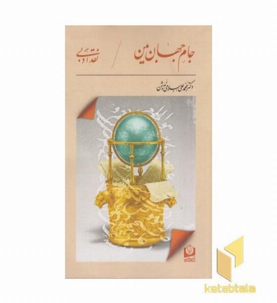 جام جهان بین