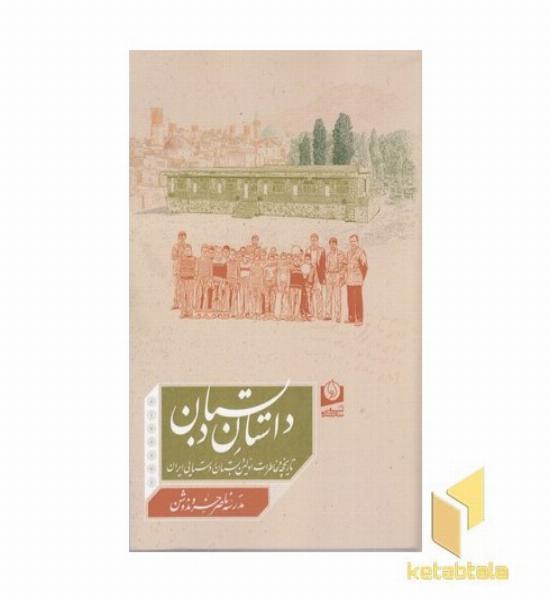 داستان دبستان
