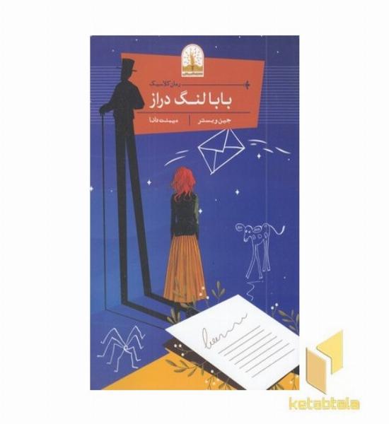 بابا لنگ دراز
