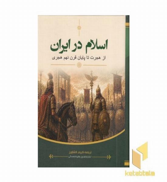 اسلام در ایران از هجرت تا پایان قرن نهم هجری
