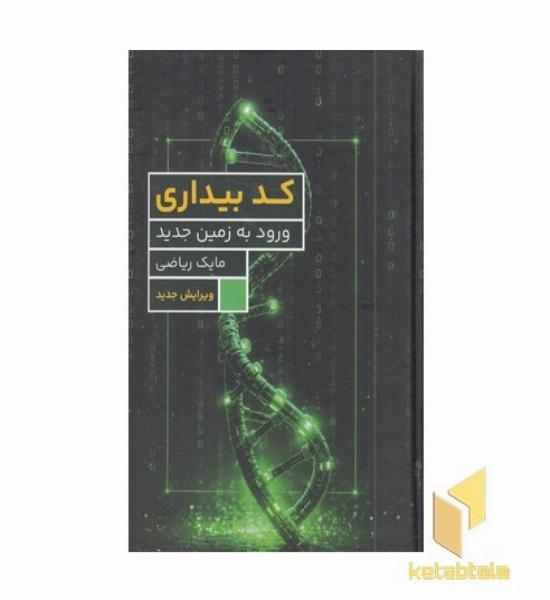 کد بیداری