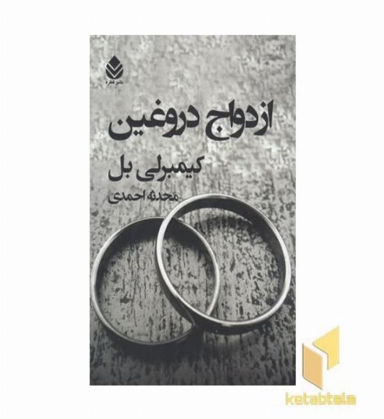 ازدواج دروغین