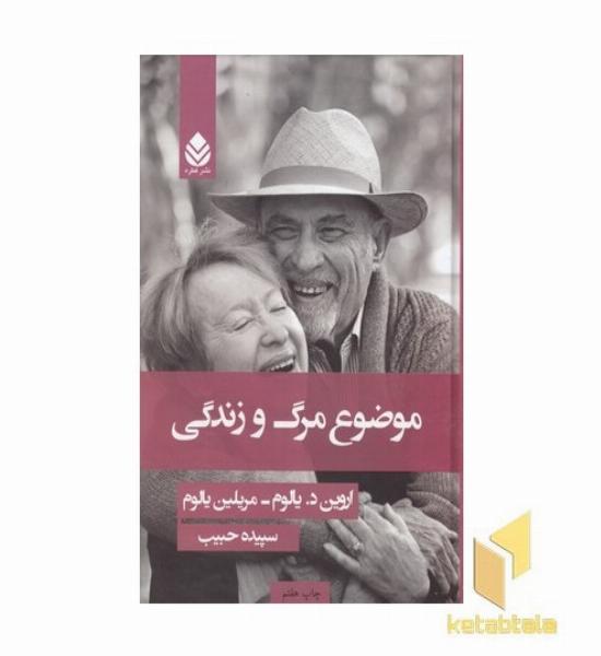 موضوع مرگ و زندگی