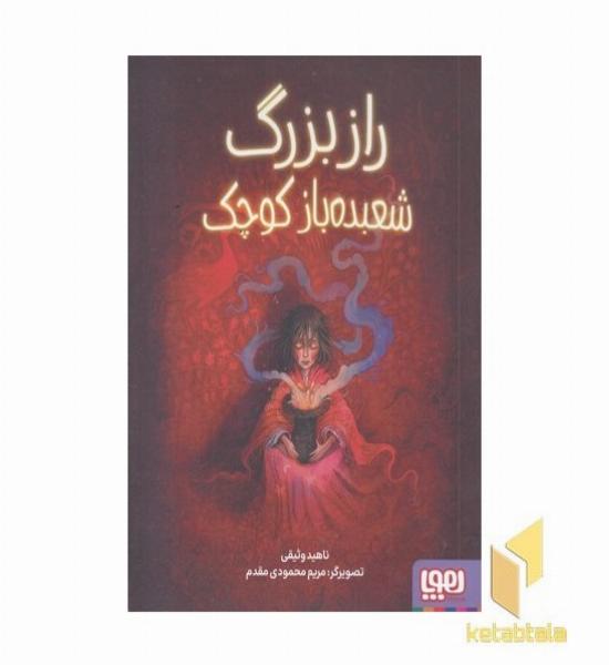 راز بزرگ شعبده باز کوچک