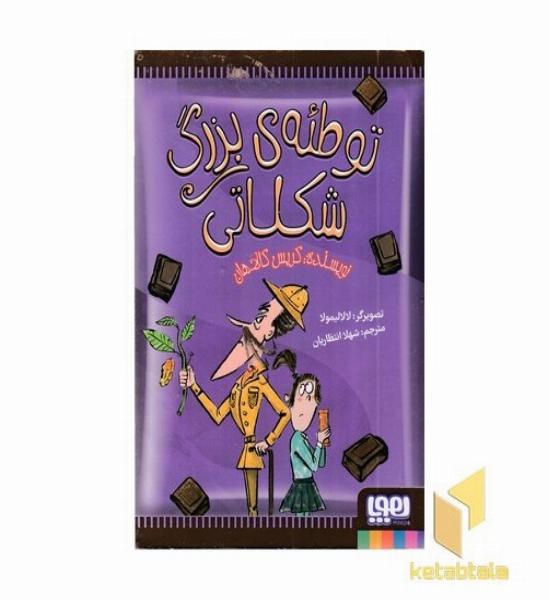 توطئه ی بزرگ شکلاتی