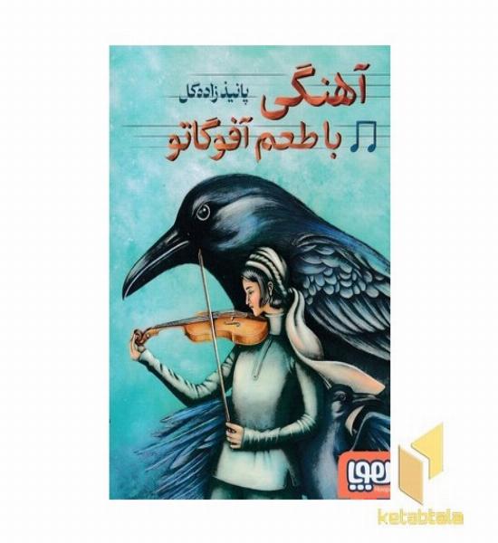 آهنگی با طعم آفوگاتو