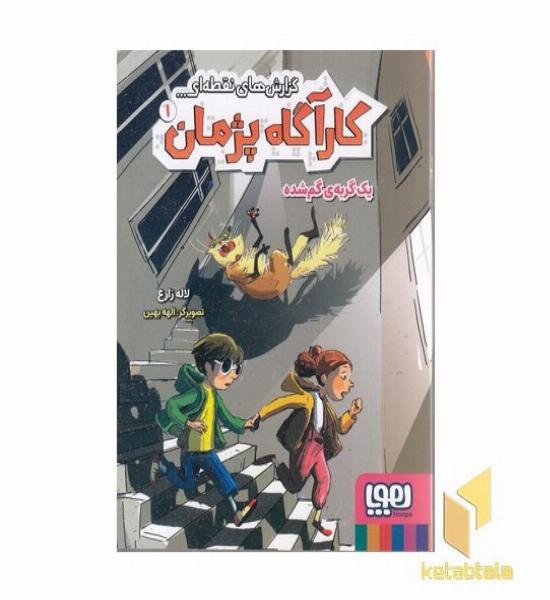 کارآگاه پژمان 1-یک گربه گم شده