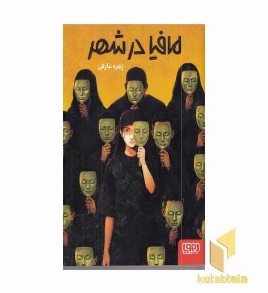 مافیا در شهر