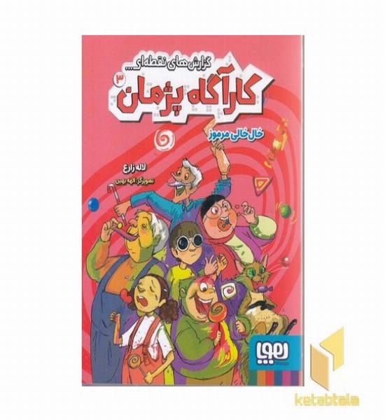 کارآگاه پژمان 3-خال خالی مرموز