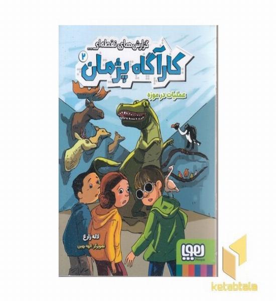 کارآگاه پژمان 2-عملیات در موزه