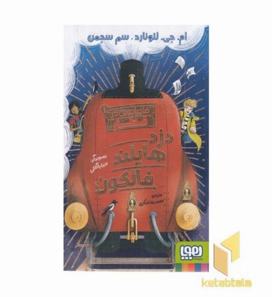 ماجراجویی در قطار 1-دزد هایلند فالکون