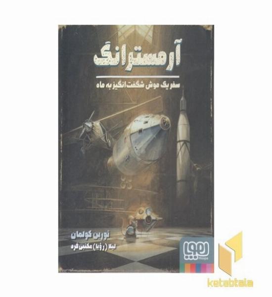 آرمسترانگ-سفر یک موش شگفت انگیز به ماه