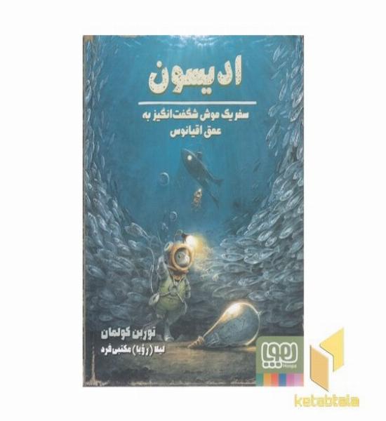 ادیسون-سفر یک موش شگفت انگیز به عمق اقیانوس