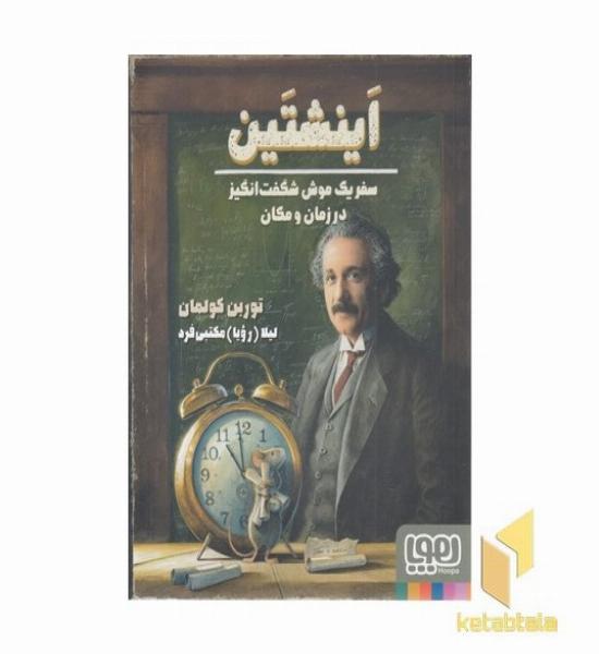 اینشتین-سفر یک موش شگفت انگیز در زمان و مکان