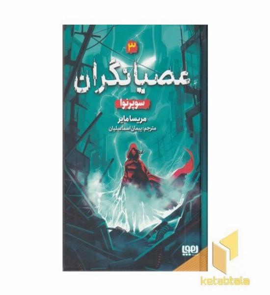 عصیانگران 3-سوپرنوا