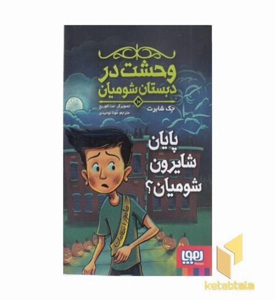 وحشت در دبستان شومیان 10