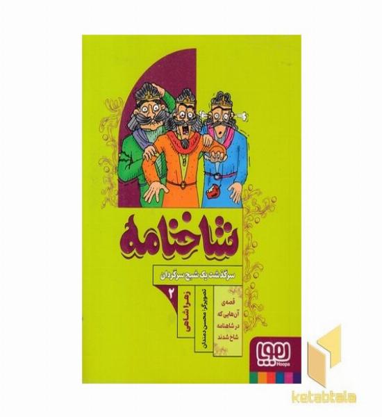 شاخنامه 2-سرگذشت یک شبح سرگردان