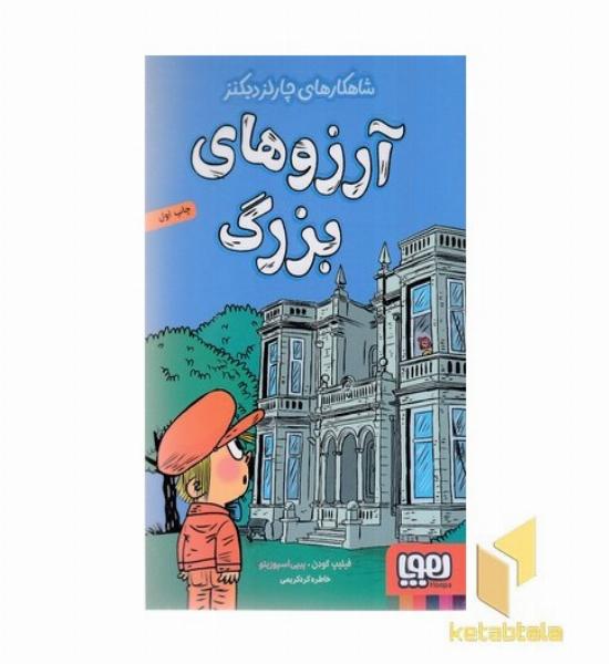 شاهکارهای چارلزدیکنز-آرزوهای بزرگ