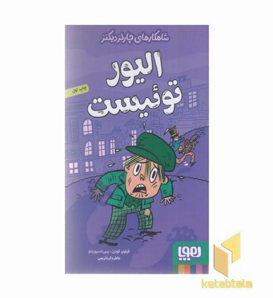 شاهکارهای چارلزدیکنز-الیور توئیست