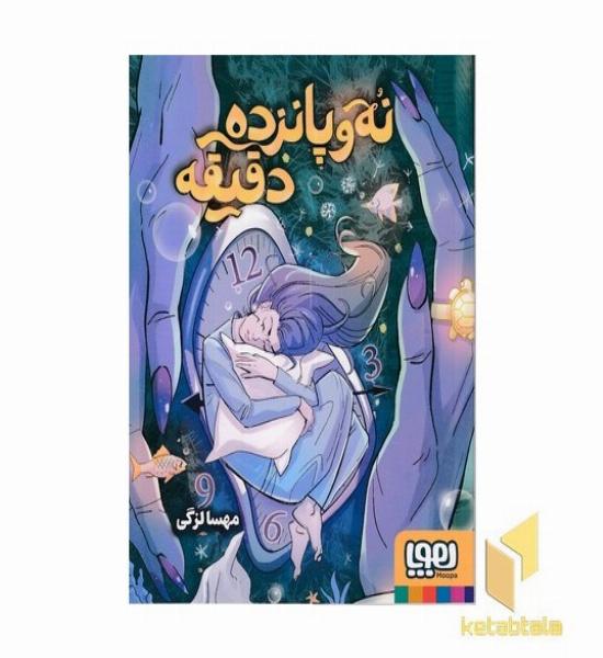نه و پانزده دقیقه