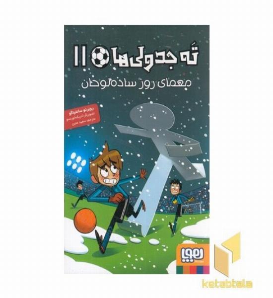 ته جدولی ها 11-معمای روز ساده لوحان