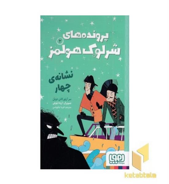 پرونده های شرلوک هولمز 2