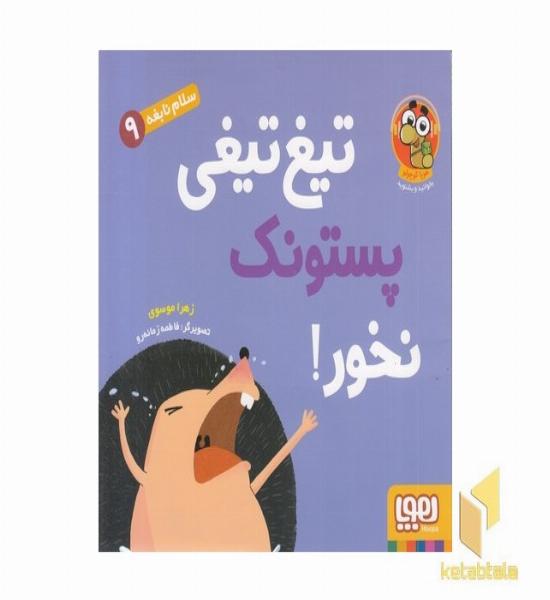 سلام نابغه 9-تیغ تیغی پستونک نخور!