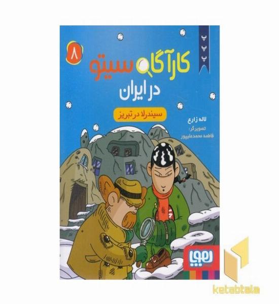 کارآگاه سیتو در ایران 8 