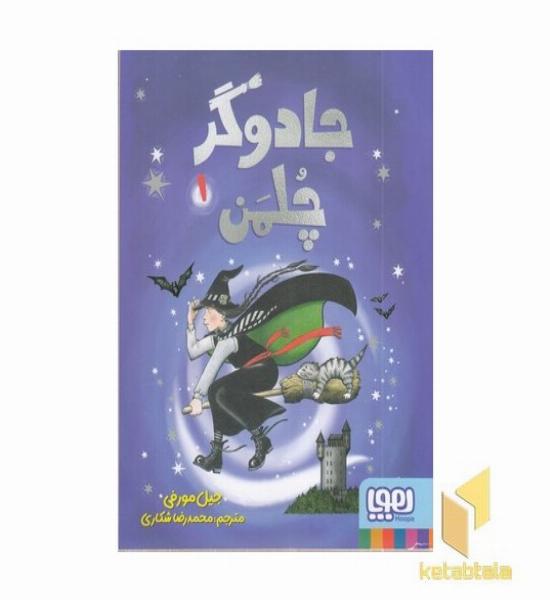 جادوگر چلمن 1