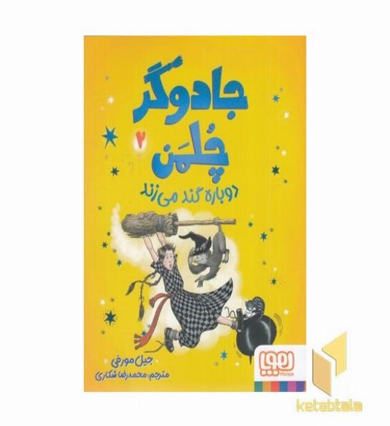 جادوگر چلمن 2-دوباره گندمی زند