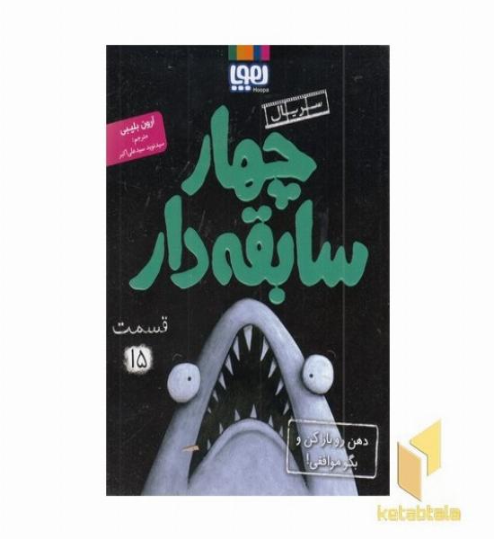 سریال چهار سابقه دار(15)ذهن روبازکن وبگوموافقی!