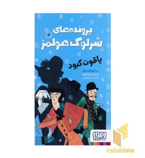 پرونده های شرلوک هولمز 3