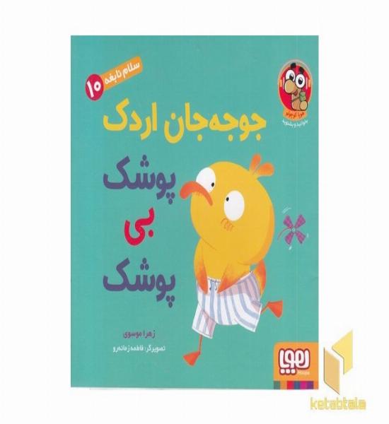 سلام نابغه 10-جوجه جان اردک پوشک بی پوشک