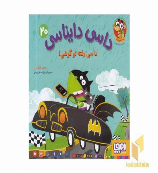 داسی دایناسی 20-داسی رفته تو گوشی!