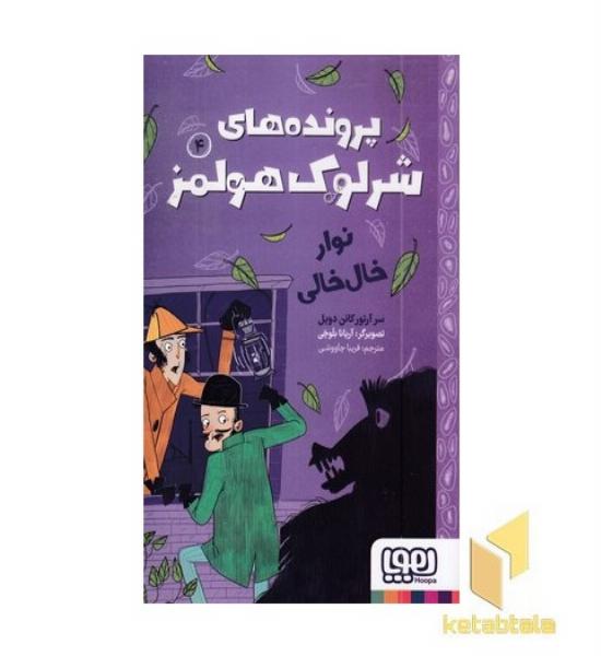 پرونده های شرلوک هولمز 4