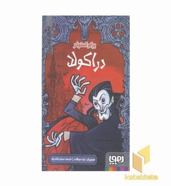 ترس های کلاسیک-دراکولا