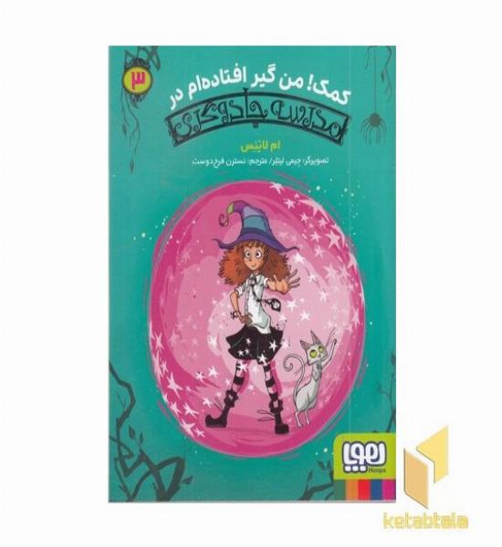 مدرسه جادوگری 3 کمک من گیر افتادم مناسب 9 سال به بالا