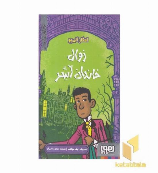 ترس های کلاسیک-زوال خاندان آشر