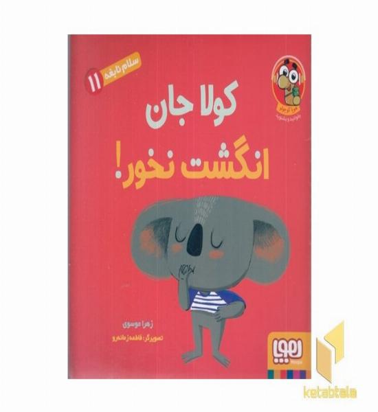 سلام نابغه 11-کولاجان انگشت نخور!