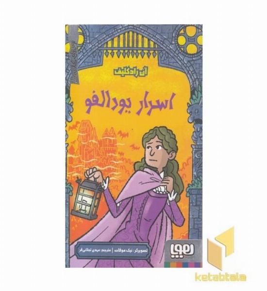 ترس های کلاسیک-اسرار یودالفو