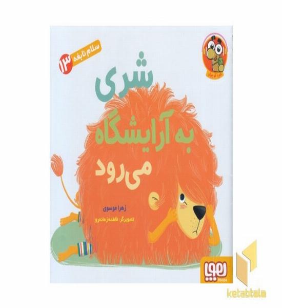 سلام نابغه 13 شری به آرایشگاه می رود