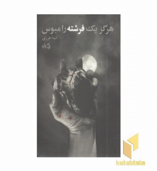 هرگز یک فرشته را مبوس