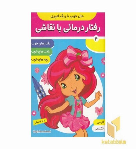 رفتار درمانی با نقاشی مناسب 3 تا 12 سال (دوزبانه)