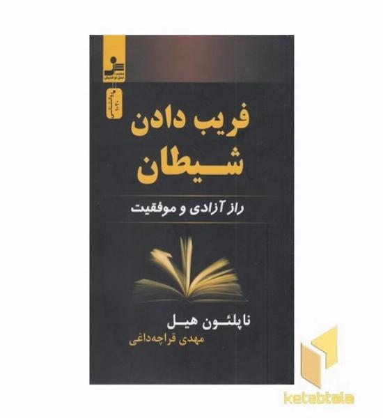 فریب دادن شیطان
