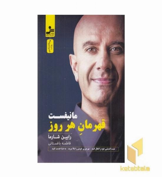 مانیفست قهرمان هر روزه