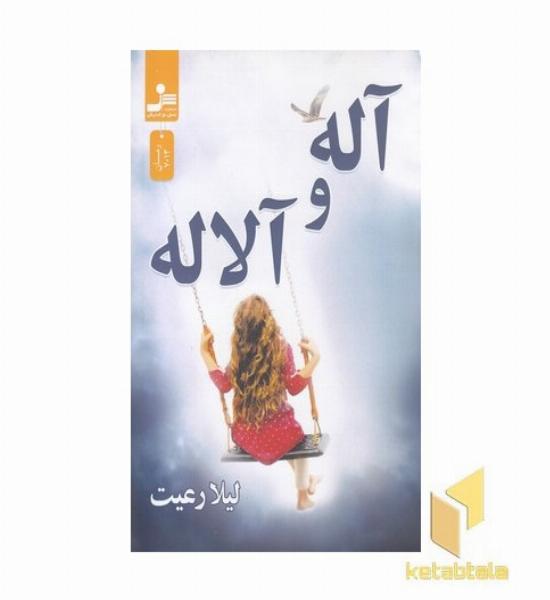 آله و آلاله