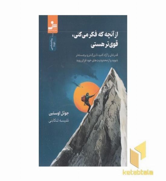 از آن چه فکر می کنی قوی تری