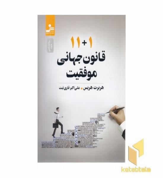 11+1 قانون جهانی موفقیت